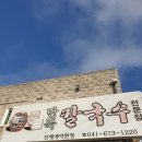 안면도전통손칼국수 이미지