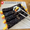 선비꼬마김밥반석점 | 사천 맛집 선비 꼬마김밥 2호점