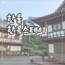 한울펜션 | 용인 펜션 숙소 추천 한울한옥스테이 1박 2일 여행
