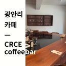 광안리 CRCE 커피바 에스프레소 아인슈페너, 그리고 햇살 맛집 신상 카페 추천