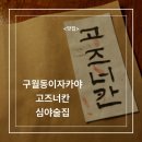 [구월동이자카야] 고즈너칸 구월동술집 방문 후기