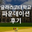 GIC도서관 | 영국대학교, University of Glasgow 글라스고 대학교 파운데이션 후기