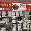 남문닭강정