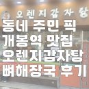 양천구보건소 옆(우리은행 옆) | 동네 주민 픽 개봉역 맛집 오렌지감자탕 뼈해장국 후기
