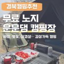 운문댐 | 🌸 운문댐 하류보 노지 캠핑 후기 🏕️ 벚꽃 피기 직전! 지금이 딱 좋아요(25.03.29)