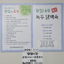 유니크한 1인용 닭백숙...맑고 깔끔한 국물이 좋은 황칠백숙과 녹두죽...(원조 황칠나무 녹두 닭백숙)