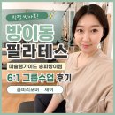 송파미성아파트 3동옆 | 방이동 필라테스 머슐랭가이드 그룹수업 콤비리포머와 체어 후기