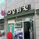 나우치킨 | 범어동 노포 나우치킨호프 후라이드 간장 반반 솔직후기... 나는 그닥