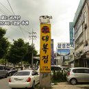 원대복집인동점 이미지