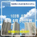 청광플러스원공인중개사사무소 | 청광플러스원 아파트 매매 4억 8천만원