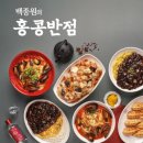 홍콩반점 - 파주시 아침노을길 69 | 홍콩반점