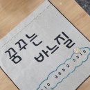 꿈꾸는 바느질 이미지