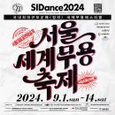2019 세계안무 축제 국내외 청년작가전 | [공지] [공동사업] 서울남산국악당 X SIDance <2024 서울세계무용축제>