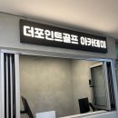 효성아카데미골프