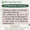 MBW-Yoga Cikitsa Course_요가테라피전문가 과정 모집 이미지