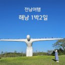 해남여행 1박2일 시티투어 이미지