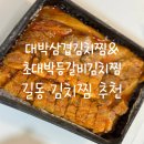 대박삼겹김치찜 초대박등갈비김치찜 길동 김치찜배달추천