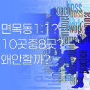 면목고등학교 | 면목동 수학학원, 왜 10곳 중 8곳은 1:1 관리를 약속하지 않을까