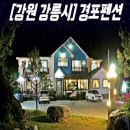 경포펜션