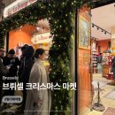 브뤼셀 | 2025 벨기에 브뤼셀 크리스마스 마켓 위치, 후기