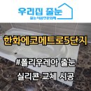 에코메트로5단지 | 인천 논현동 줄눈시공 한화에코메트로5단지 작업 후기