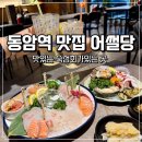 어썰당부평더샵동암점 | 동암역 맛집 감칠맛 좋은 숙성회가 있는 부평더샵 어썰당