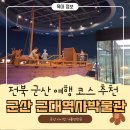 은적사 - 1422 | 군산 근대역사박물관 ㅣ 군산 스탬프 투어 아이와 여행 코스 후기