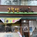 [모란역] 고봉민김밥/ 모란역맛집/ 모란역점심/ 모란김밥/ 내돈내산