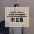 [스타트업 IR피칭 행사 ]신수진 아나운서 창업투자 경진대회 B-Start up Challenge Final IR피칭 본선...