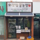 외갓집꿀농장