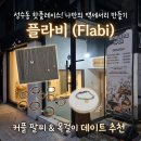 [성수원데이클래스] 서울숲 데이트 필수코스! 플라비 성수점 후기 (성수팔찌공방 추천)
