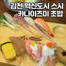 카나이즈미초밥 | 김천 혁신도시 초밥 카나이즈미초밥 맛집 점심특선 직장인들을 위한 런치세트까지 알찬구성 모두 알려...