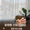 광양읍사무소 버스정류장 | 광양네일 광양읍 네일 광양 먼스네일 인생 네일집 찾았다 내돈내산