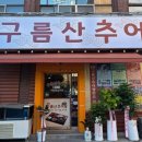 구름산추어탕 이미지