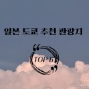 일본 도쿄 필수 관광지 TOP 6 메이블 픽 유명 관광 명소 추천 도쿄 완전 정복