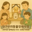 광선축산 | 대구강아지장례식장에서최저장례비로마지막을정성껏함께합니다.🌈