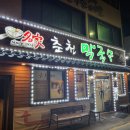 춘천전통69닭갈비 이미지
