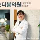 더봄의원 이미지