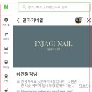 인자기네일