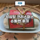 고려유통 | 크리스마스에서 연말까지 조금씩 잘라먹는 가성비 좋은 성심당 슈톨렌 후기와 보관 유통기한 정보