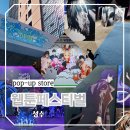 나홀로 떠나는 서울여행 성수 가볼만한곳 2024 웹툰페스티벌 팝업스토어 코스 총정리