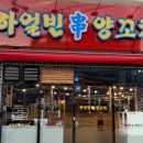 하얼빈양꼬치 - 청주시 흥덕구 봉산2길 24-9 | 하얼빈양꼬치