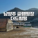 드림스테이 | 남양주 글램핑장 | 더드림핑 글램핑 드림스테이 내돈내산 솔직후기