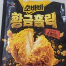 에어프라이어 냉동치킨 추천! CJ 소바바 황금홀릭 순살 먹어본 솔직후기