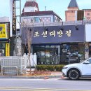 영주어머니 | 영주역 근처 중식 맛집 조선대반점 짬뽕 강추