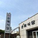 은혜식당 | [충주 맛집] 충주 현지인 추천 냉동삼겹살 맛집 은혜식당 내돈내산 후기