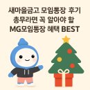 새마을금고 | 새마을금고 모임통장 후기 | 총무라면 꼭 알아야 할 MG모임통장 혜택 BEST