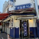 [강북/미아사거리] 제일분식 쯔양 방문 미아 숭인시장 떡볶이 맛집 노포 분식 솔직 후기
