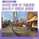 호수캠핑장 | 아이와 함께 한 겨울캠핑 의왕 왕송호수 캠핑장 글램핑 후기