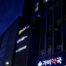 가비약국 이미지